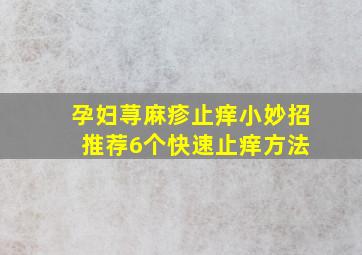 孕妇荨麻疹止痒小妙招 推荐6个快速止痒方法